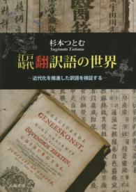 江戸時代翻訳語の世界 - 近代化を推進した訳語を検証する