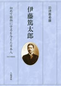 伊藤篤太郎 - 初めて植物に学名を与えた日本人 （改訂増補版）