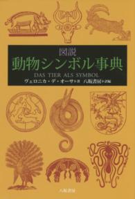 図説動物シンボル事典