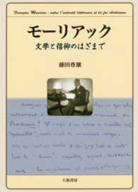 モーリアック―文学と信仰のはざまで
