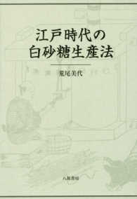 江戸時代の白砂糖生産法