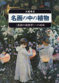 名画の中の植物 - 〈美術の植物学〉への招待