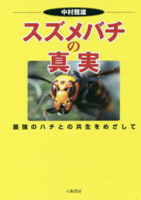 スズメバチの真実 - 最強のハチとの共生をめざして