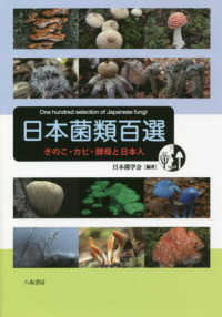 日本菌類百選―きのこ・カビ・酵母と日本人
