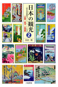日本の観光―昭和初期観光パンフレットに見る〈２〉近畿・東海・北陸篇
