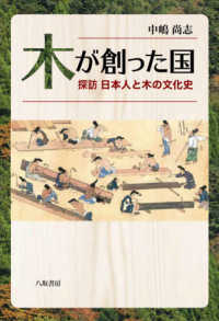 木が創った国 - 探訪日本人と木の文化史