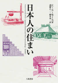 日本人の住まい （新装版）