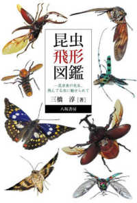 昆虫飛形図鑑―昆虫食の先生、飛んでる虫に魅せられて