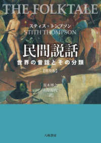 民間説話《普及版》 - 世界の昔話とその分類