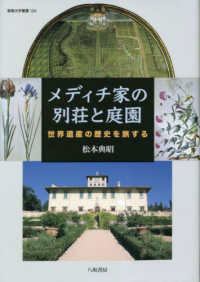 メディチ家の別荘と庭園　世界遺産の歴史を旅する 阪南大学叢書
