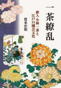 一茶繚乱―俳人　小林一茶と江戸の園芸文化