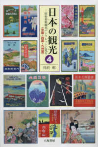 日本の観光〈４〉中国・四国・九州篇―昭和初期観光パンフレットに見る