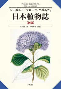 日本植物誌 - フローラ・ヤポニカ （新版）