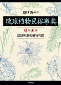 琉球植物民俗事典