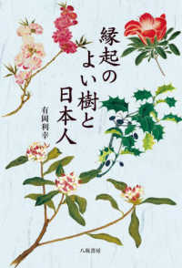 縁起のよい樹と日本人 （新装版）