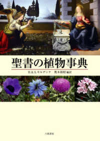 聖書の植物事典　新装版
