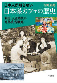 日本人が知らない　日本茶カフェの歴史　明治・大正時代の海外広告戦略