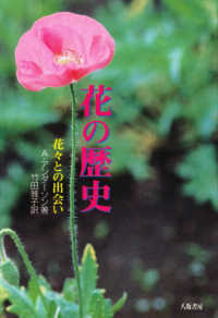 花の歴史 - 花々との出会い （新装版）
