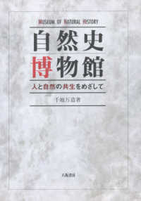自然史博物館 - 人と自然の共生をめざして