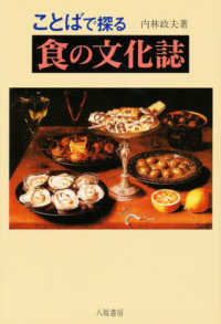 ことばで探る食の文化誌