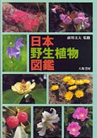 日本野生植物図鑑