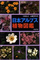 日本アルプス植物図鑑