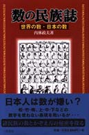 数の民族誌―世界の数・日本の数