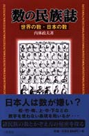 数の民族誌 - 世界の数・日本の数