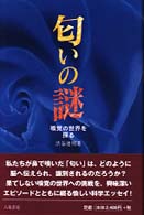 匂いの謎―嗅覚の世界を探る