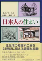 日本人の住まい （新装版）