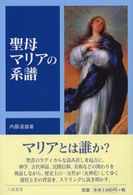 聖母マリアの系譜