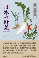 青葉高著作選 〈１〉 日本の野菜