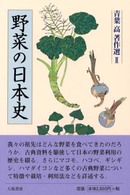 青葉高著作選 〈２〉 野菜の日本史