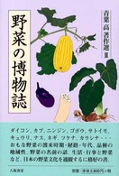 青葉高著作選 〈３〉 野菜の博物誌