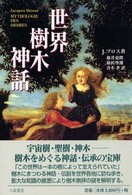 世界樹木神話 （新装版）