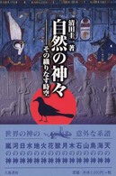 自然の神々 - その織りなす時空