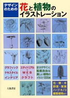 デザインのための花と植物のイラストレーション