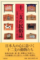 十二支の民俗誌