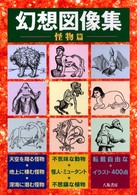 幻想図像集 〈怪物篇〉