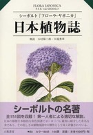 日本植物誌―シーボルト『フローラ・ヤポニカ』