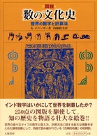 図説数の文化史 - 世界の数字と計算法