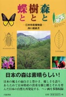 森と樹と蝶と - 日本特産種物語