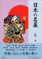 日本の名薬 （〔２００１年〕新）