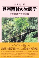 熱帯雨林の生態学 - 生物多様性の世界を探る