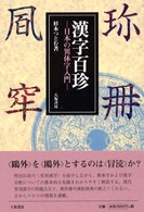 漢字百珍 - 日本の異体字入門