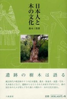 日本人と木の文化