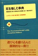 花を愉しむ事典 - 神話伝説・文学・利用法から花言葉・占い・誕生花まで