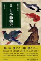 資料日本動物史 （新装版）