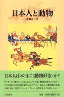 日本人と動物