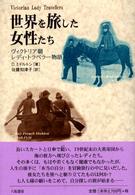 世界を旅した女性たち - ヴィクトリア朝レディ・トラベラー物語
